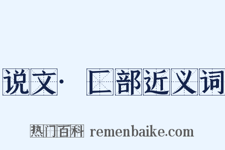 说文·匚部近义词是什么意思的图片